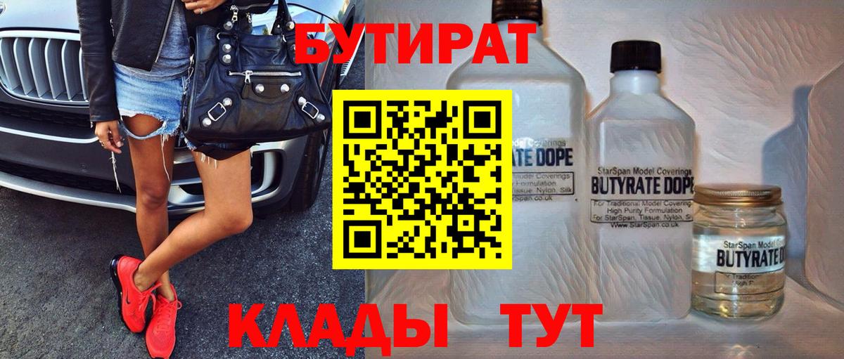 Бутират Butirat Коркино