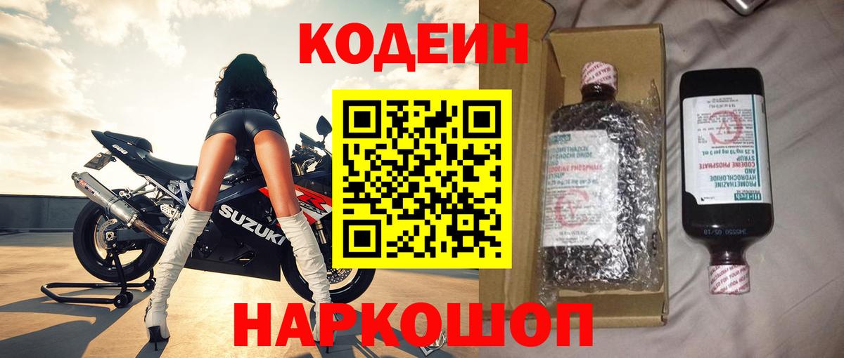 Codein Purple Drank  Вход с VPN  Коркино  Кодеиновый сироп Lean напиток Lean (лин) 